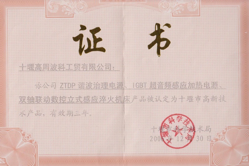 2006年ZTDP諧波治理電源、IGBT超音頻感應(yīng)加熱電源、雙軸聯(lián)動(dòng)數(shù)控立式感應(yīng)淬火機(jī)床獲得十堰市高新技術(shù)產(chǎn)品